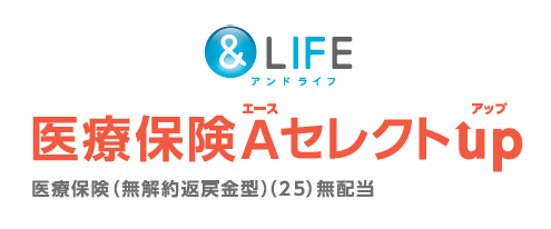 &LIFE 医療保険A(エース)セレクトup(女性プラン)のロゴ
