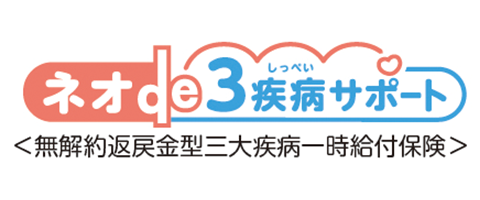 ネオde３疾病サポートのロゴ