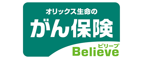 がん保険Believe[ビリーブ]のロゴ