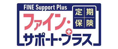 定期保険FINE Support Plus[ファイン・サポート・プラス]のロゴ