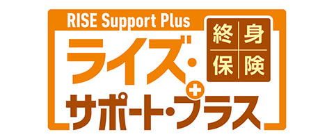 終身保険RISE Support Plus[ライズ・サポート・プラス]のロゴ