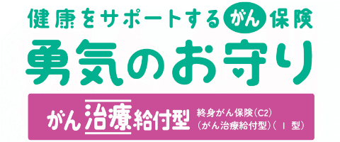 健康をサポートするがん保険 勇気のお守りのロゴ