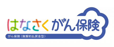 はなさくがん保険のロゴ