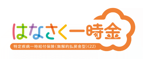 はなさく一時金のロゴ