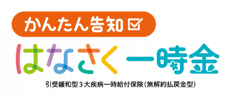かんたん告知はなさく一時金のロゴ