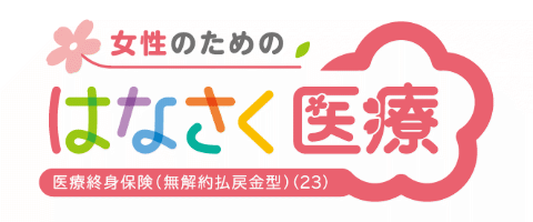 はなさく医療(女性プラン)のロゴ