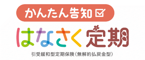 かんたん告知はなさく定期のロゴ