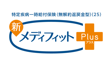 新メディフィットPlus(プラス) 特定３疾病Bプラン(25)のロゴ