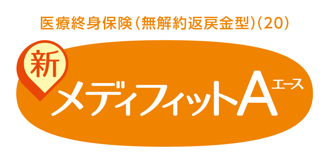 新メディフィットA(エース) ライトレディプラン(25)のロゴ