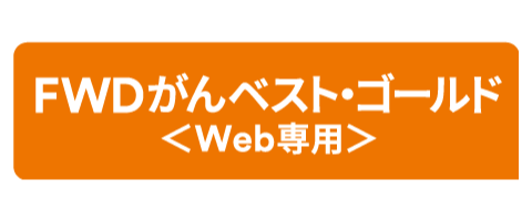 FWDがんベスト・ゴールド<Web専用>のロゴ