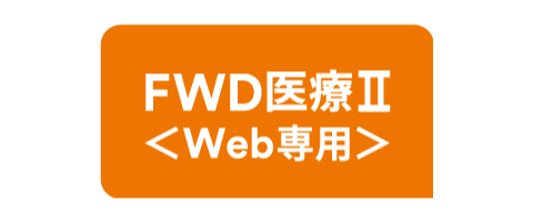 FWD医療Ⅱ<Web専用>のロゴ