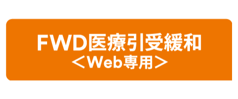 FWD医療引受緩和<Web専用>のロゴ