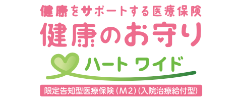 健康をサポートする医療保険 健康のお守り ハート ワイドのロゴ